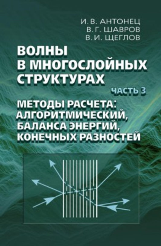Волны в многослойных струтурах. Часть 3. Методы расчета: алгоритмический, баланса энергий, конечных разностей