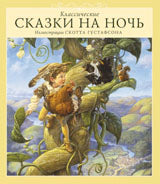 Классические СКАЗКИ НА НОЧЬ+с/о (С илл.Скотта Густафсона)