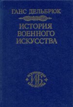 История военного искусства в рамках политической истории .В 4 тт.Т 1.Античный мир