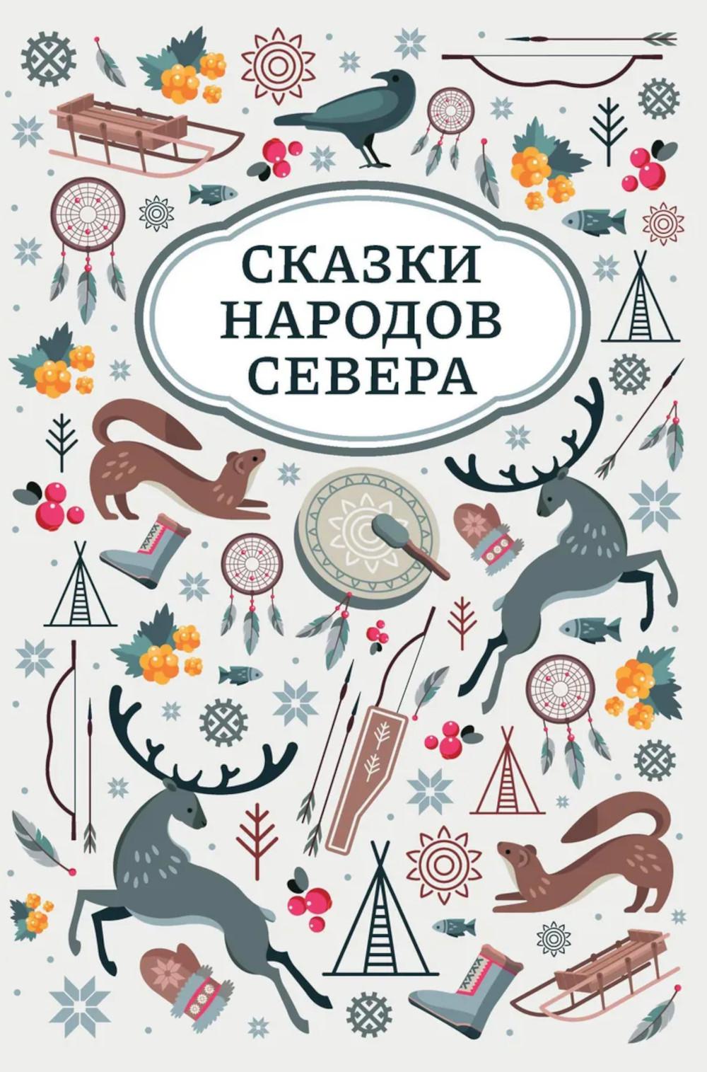 Сказки народов Севера дп