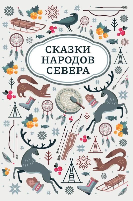 Сказки народов Севера дп