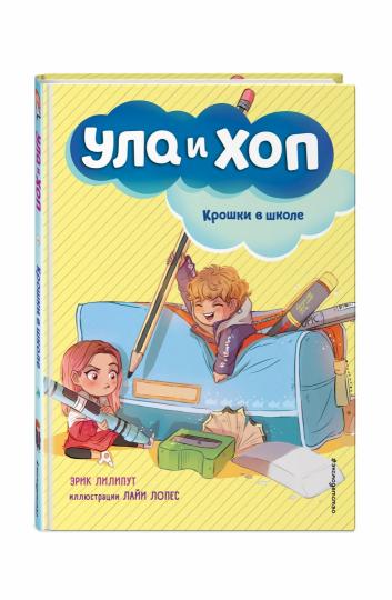 Croches à l'école (выпуск 2)