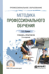 Методика профессионального обучения 2-е изд. , испр. И доп. Учебник и практикум для спо