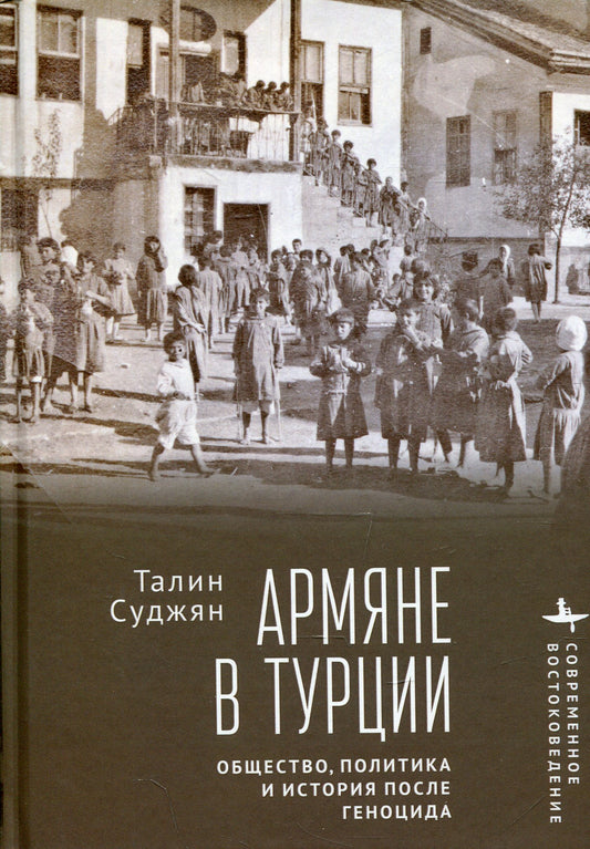 Армяне в Турции: Общество, политика и история после геноцида