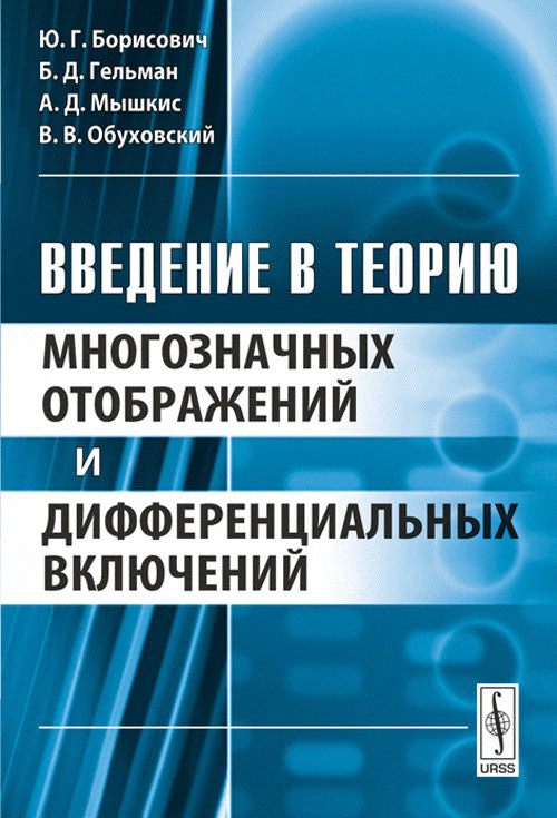 Введение в теорию многозначных отображений и дифференциальных включений