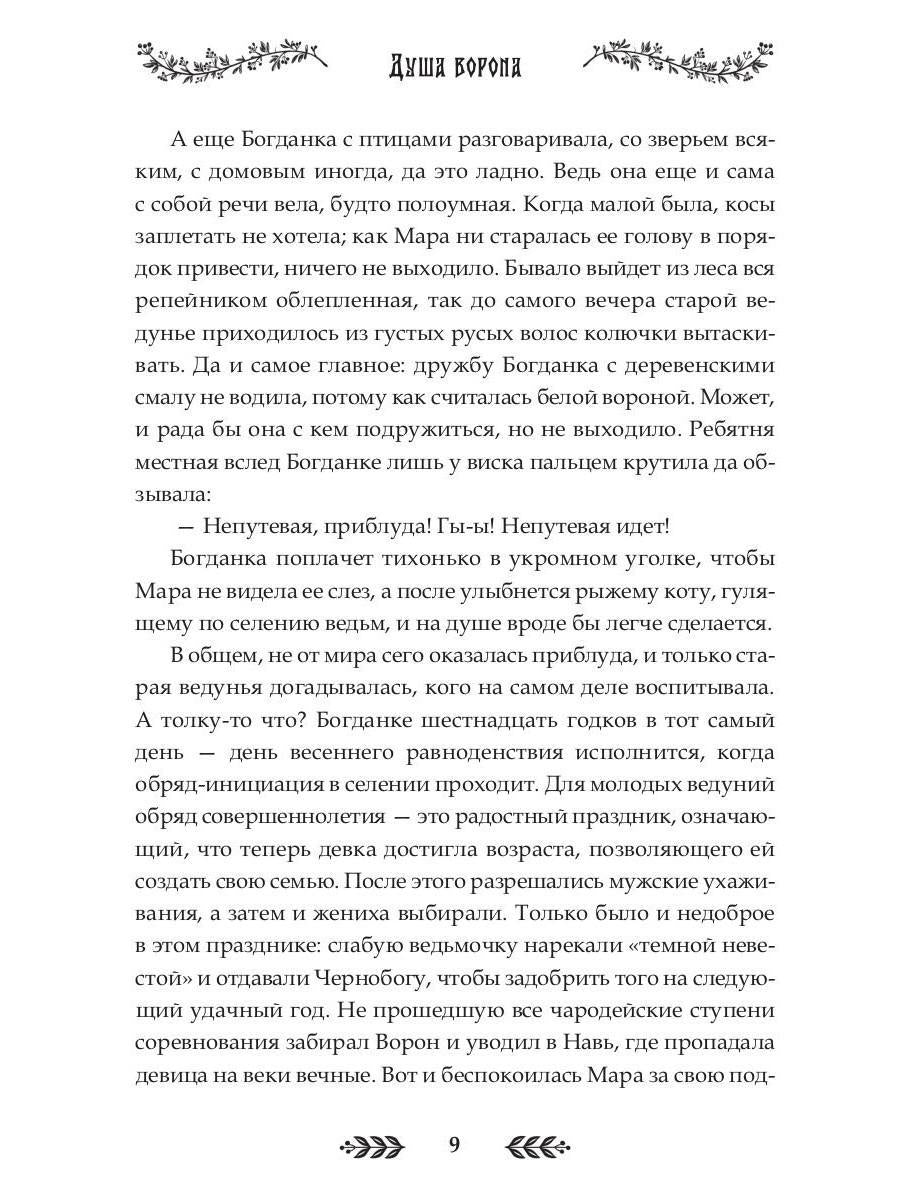 Душа Ворона