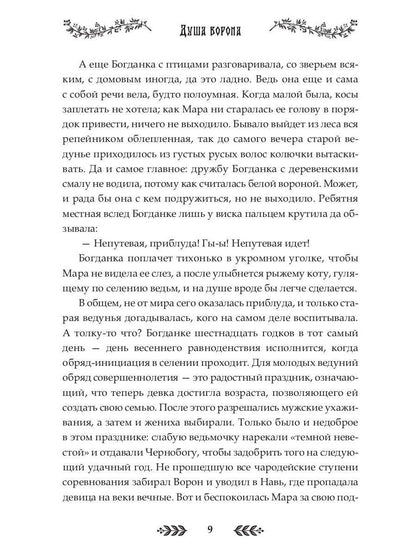 Душа Ворона