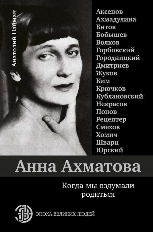 Анна Ахматова. Когда мы вздумали родиться. Ахмадулина, Аксенов, Юрский и другие