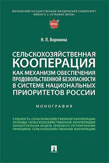 Сельскохозяйственная кооперация как механизм обеспечения продовольственной безопасности в системе национальных приоритетов России. Монография.-М.:Проспект,2022.