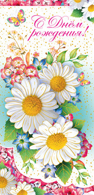 КД1-14914 (14255) Конверт для денег. С Днём Рождения! Вертикальный (выб. уф-лак)