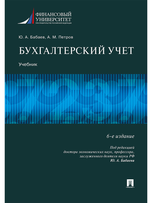 Бухгалтерский учет.Уч.-6-е изд., перераб. и доп.-М.:Проспект,2024. /=244695/