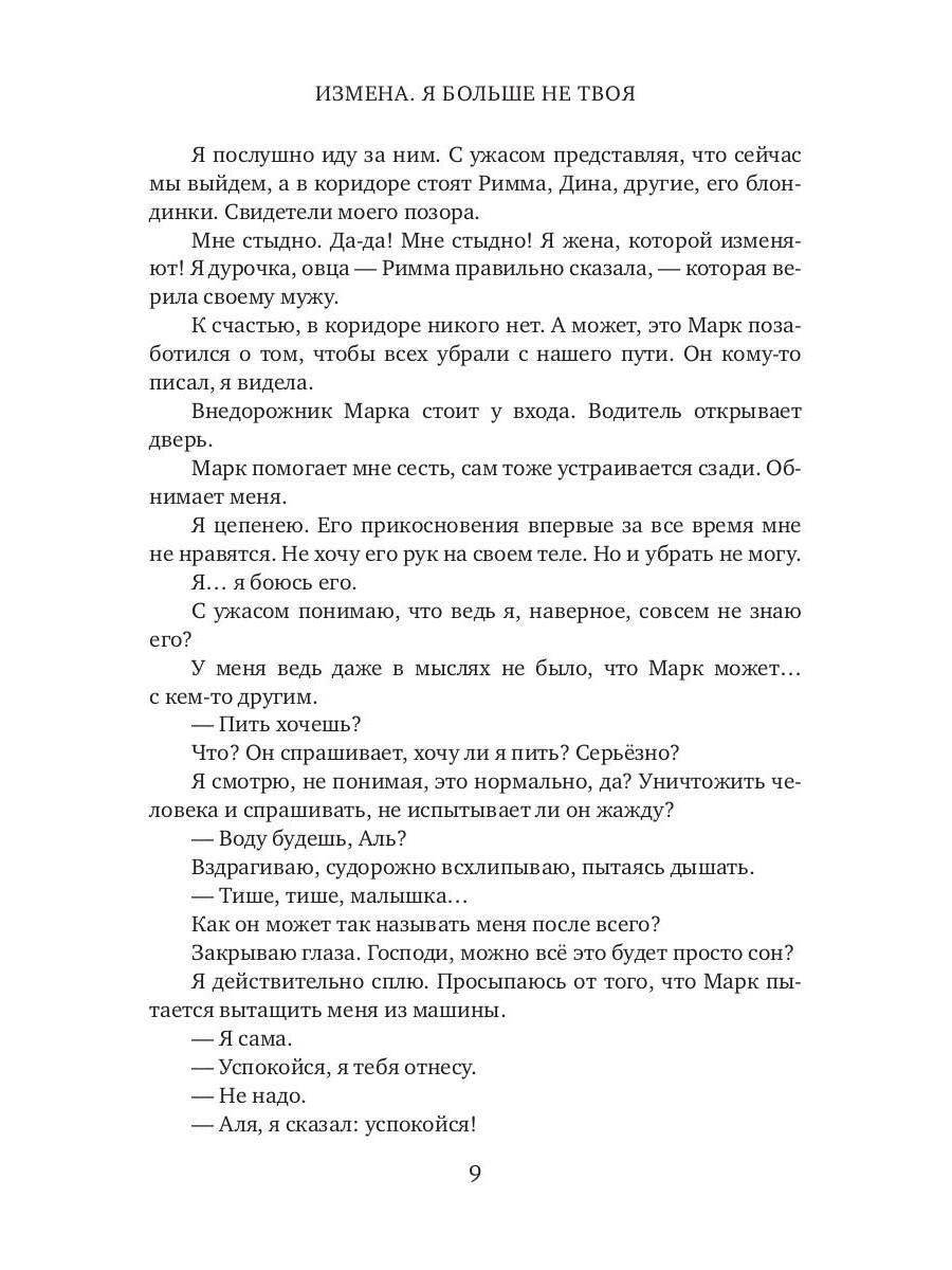 Измена. Je ne suis pas grand-chose