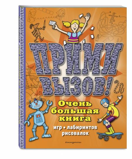 Tout d'abord, vous êtes! Очень большая книга игр, лабиринтов, рисовалок