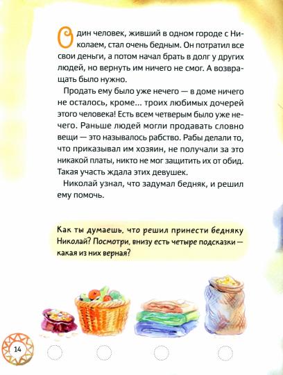 Житие святителя Николая Чудотворца для детей с вопросами и заданиями (6+)