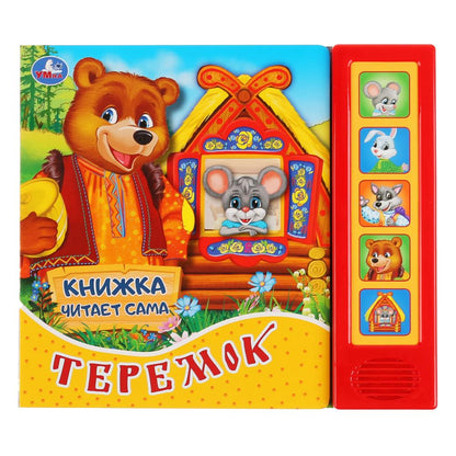 "Умка". Teremok (5 звук. кнопок, книга читает сказку). Format : 200 x 175 mm, 10 pièces. dans le cor.32шт