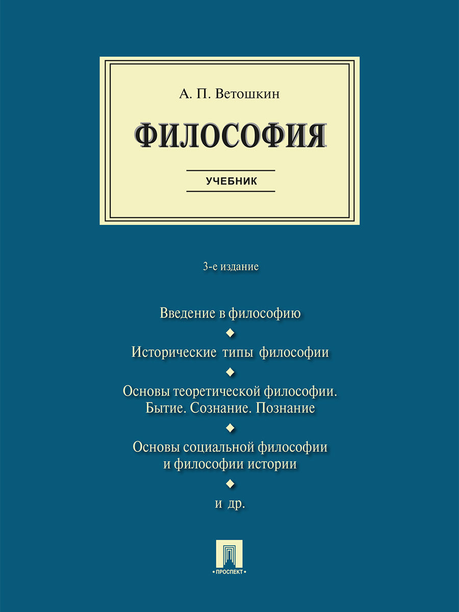 Философия. Уч. -3-е изд., испр. и доп.-М.:Проспект,2026.