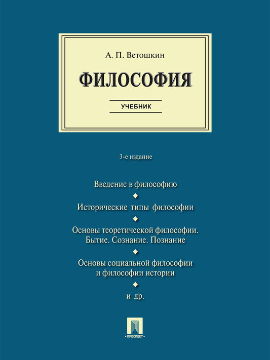 Философия. Уч. -3-е изд., испр. и доп.-М.:Проспект,2026.