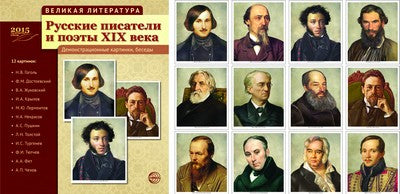 Великая литература. Русские писатели и поэты XIX века. 12 демонстр.картинок с текстом (210x250)