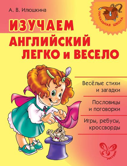 Изучаем английский легко и весело