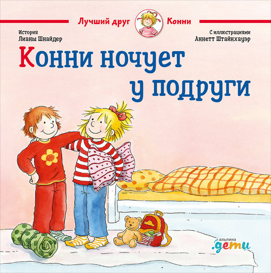 АлП.Конни ночует у подруги