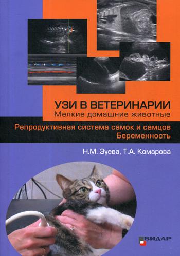 УЗИ в ветеринарии. Мелкие домашние животные. Репродуктивная система самок и самцов. Беременность