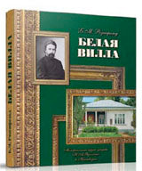 Белая вилла.Мемориальный музей-усадьба Н.А.Ярошенко в Кисловодске
