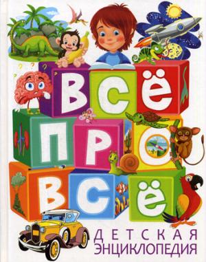 Детская энциклопедия. ВСЁ ПРО ВСЁ