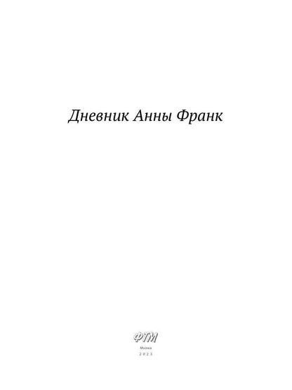 Дневник Анны Франк