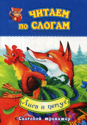 Читаем по слогам. Лиса и петух.: слоговой тренажер. 12 стр.