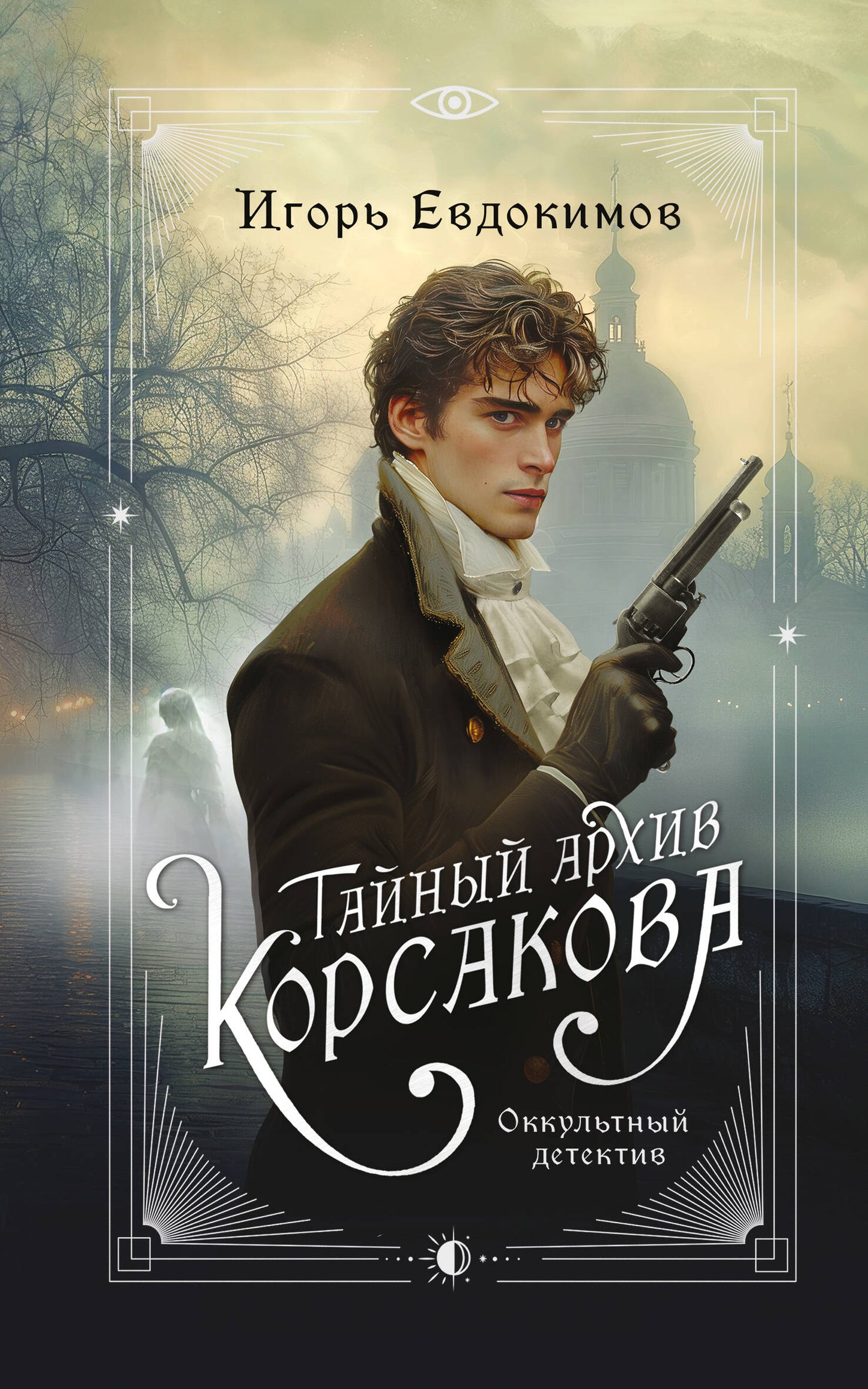 Тайный архив Корсакова. Оккультный детектив