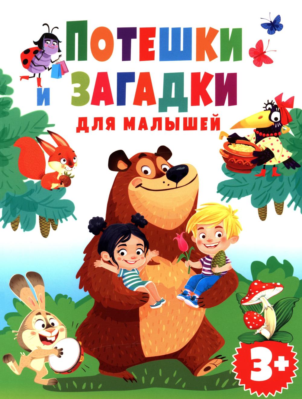 Рип.Потешки и загадки д/малышей