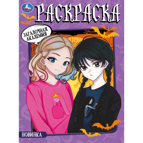 Загадочная академия. Раскраска. 214х290 мм. Скрепка. 16 стр. Умка в кор.50шт