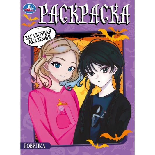 Загадочная академия. Раскраска. 214х290 мм. Скрепка. 16 стр. Умка в кор.50шт