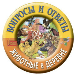 Животные в деревне