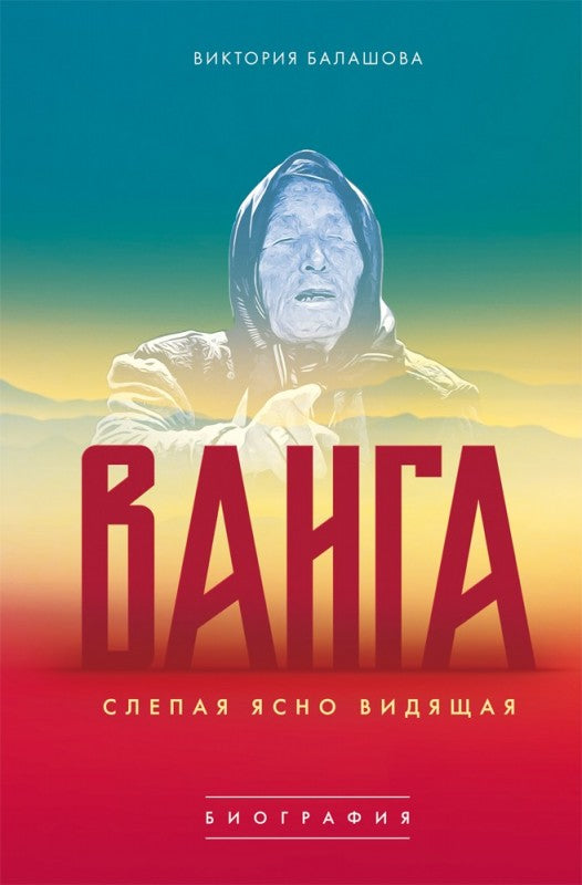 Слепая ясно видящая. Ванга