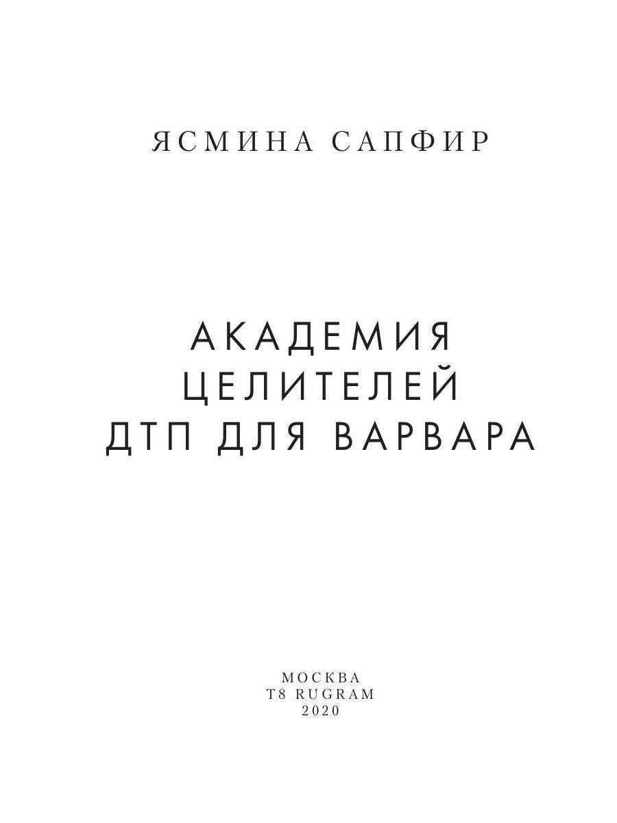 Академия целителей. ДТП для варвара. Кн. 4