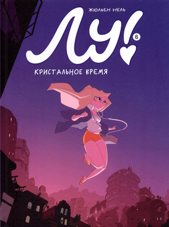 Лу! Книга 6. Kristalnove время