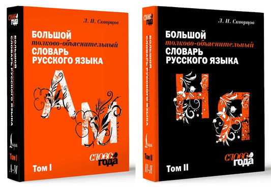 Большой толково-объяснительный словарь. Tome 1, Tome 2