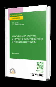 РЕГУЛИРОВАНИЕ, КОНТРОЛЬ И НАДЗОР НА ФИНАНСОВОМ РЫНКЕ В РОССИЙСКОЙ ФЕДЕРАЦИИ 4-е изд., пер. и доп. Учебное пособие для СПО