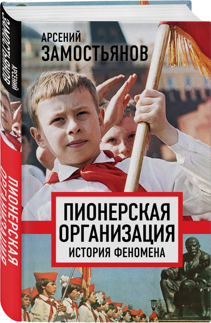 Пионерская организация. История феномена (э)