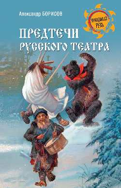 Предтечи русского театра (16+)