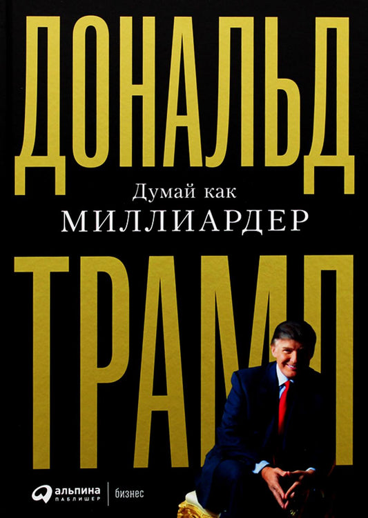[переплет] Думай как миллиардер