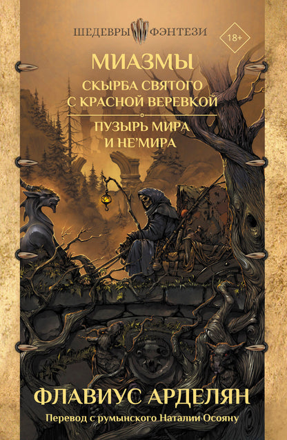 Миазмы: Скырба святого с красной веревкой. Пузырь Мира и Не'Мира