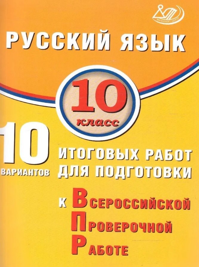 Дергилёва. Русский язык. 10 кл. 10 вариантов итоговых работ для подготовки к ВПР.