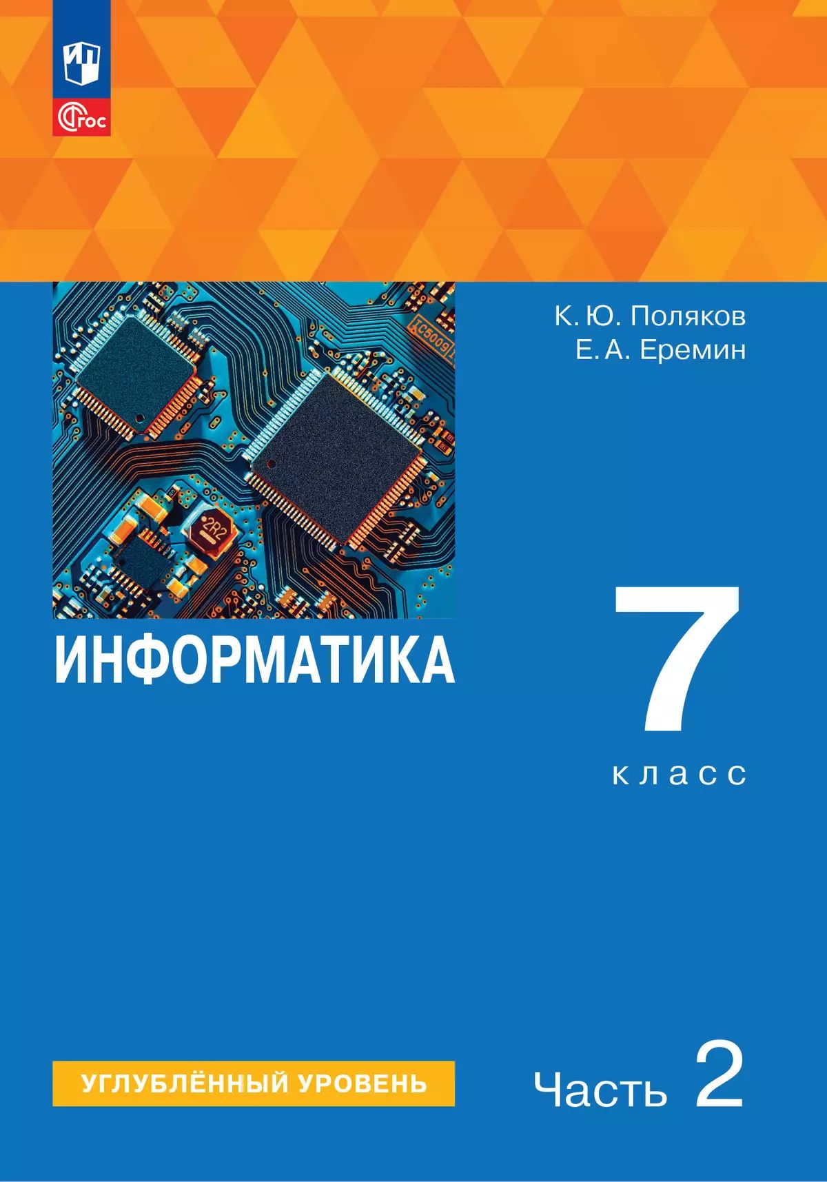 Информатика 7кл ч2 [Учебное пособие] Углубл ур.