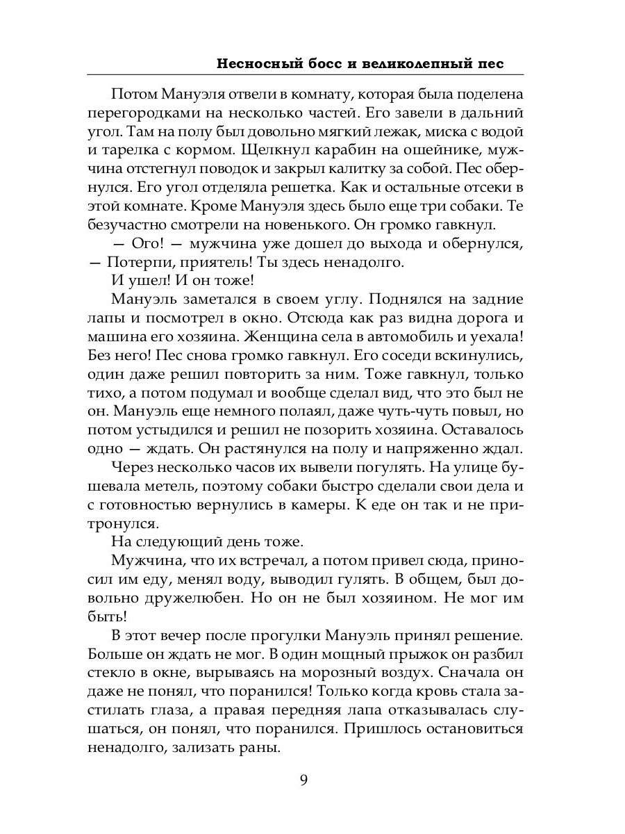 Несносный босс и великолепный пес