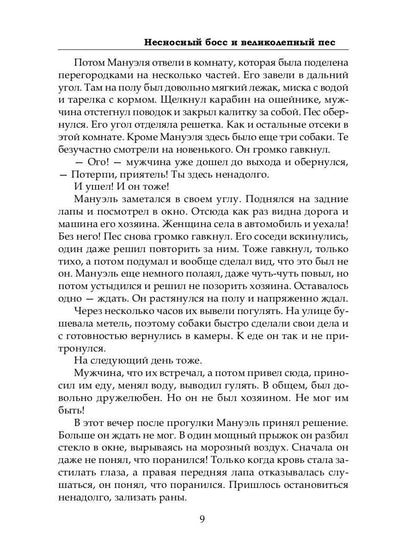 Несносный босс и великолепный пес