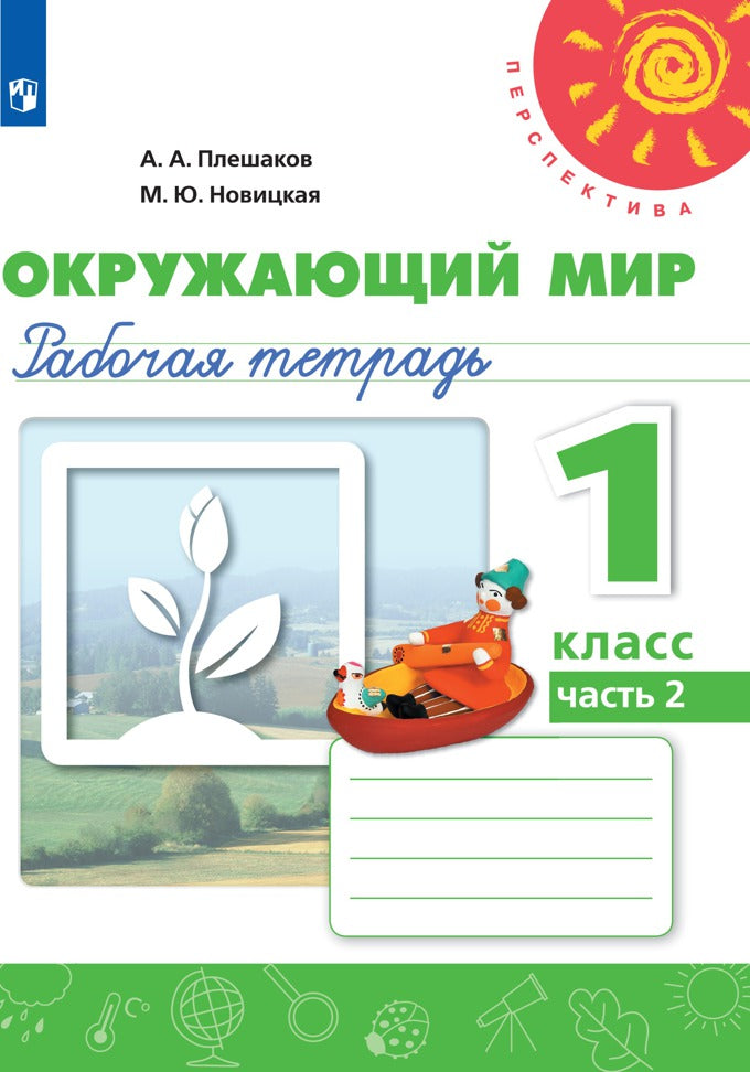 Je suis alfavit. Description. 1 classe. В 2-х ч. Ч. 2 /Перспектива