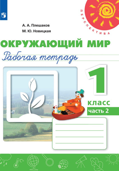 Je suis alfavit. Description. 1 classe. В 2-х ч. Ч. 2 /Перспектива