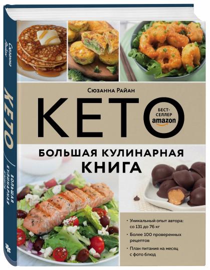 КЕТО. Большая кулинарная книга. Уникальный авторский опыт с 100 проверенными рецептами